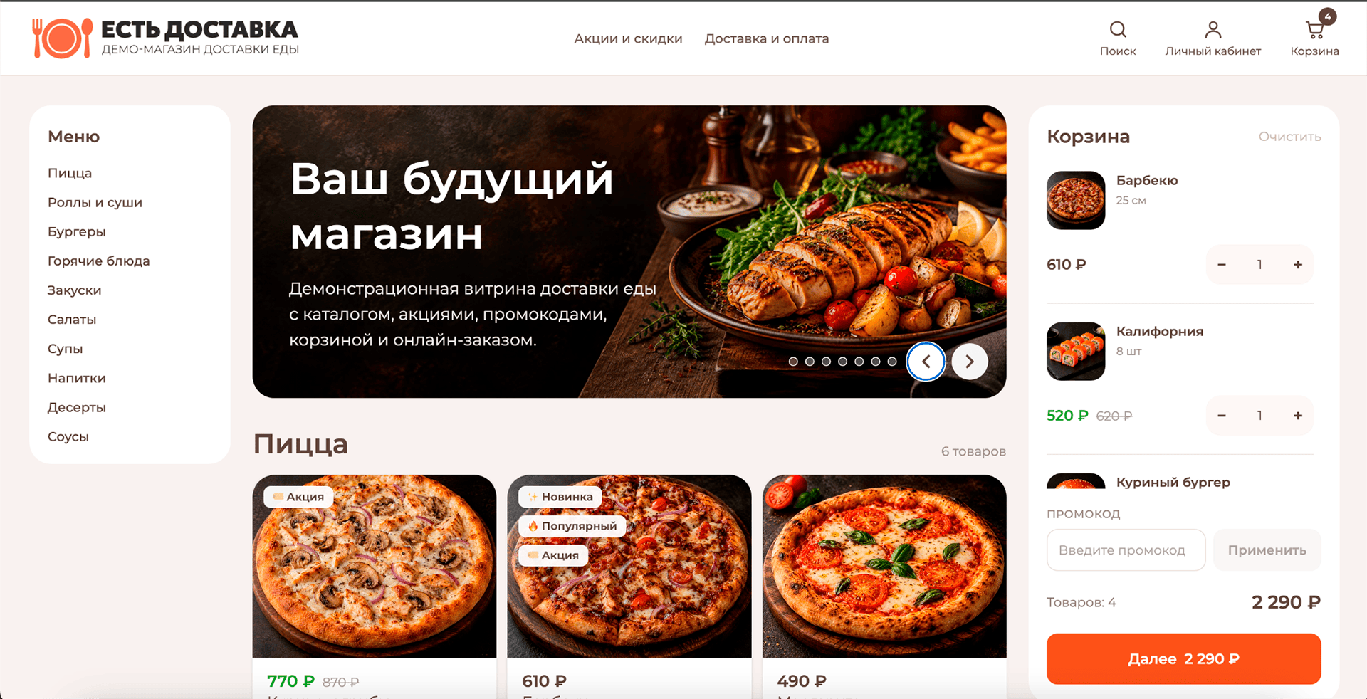 Десктопная версия интернет-магазина доставки еды
